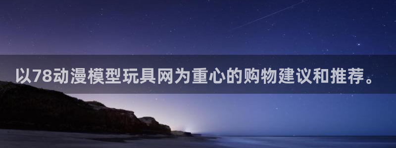 omofun动漫官方app下载：以78动漫模型玩具网为重心的购物建议和推荐。