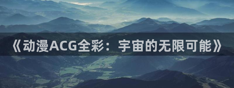 omofun 宕卧略：《动漫ACG全彩：宇宙的无限可能》