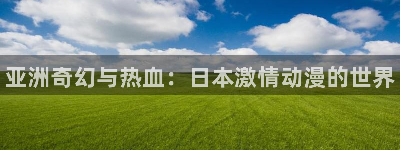 omofun官方app下载：亚洲奇幻与热血：日本激情动漫的世界
