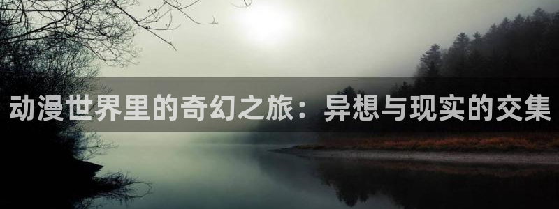 omofun动漫在线看：动漫世界里的奇幻之旅：异想与现实的交集