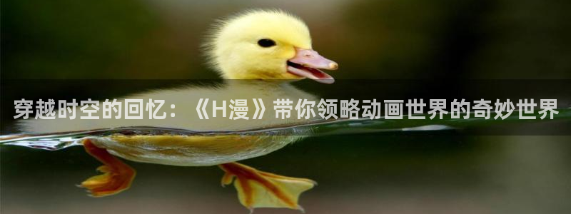 omofun.cn：穿越时空的回忆：《H漫》带你领略动画世界的奇妙世界