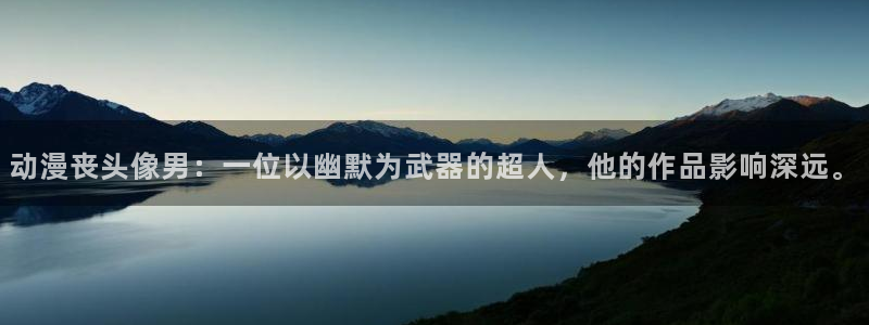 omofun纯净版无广告：动漫丧头像男：一位以幽默为武器的超人，他的作品影响深远。