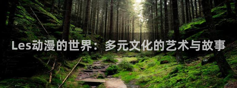 www.omofun：Les动漫的世界：多元文化的艺术与故事