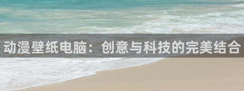 omofun官网在线：动漫壁纸电脑：创意与科技的完美结合