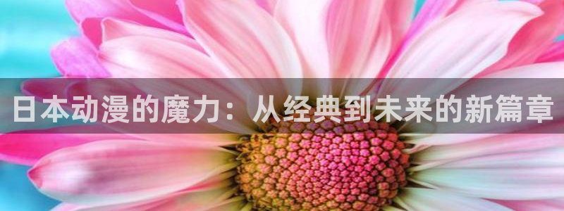 omofun新版本下载：日本动漫的魔力：从经典到未来的新篇章
