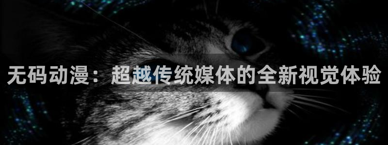 omofun官方网站入口：无码动漫：超越传统媒体的全新视觉体验