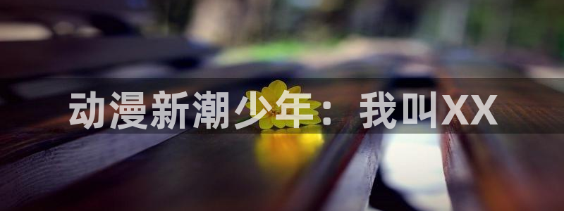 动漫软件omofun：动漫新潮少年：我叫XX