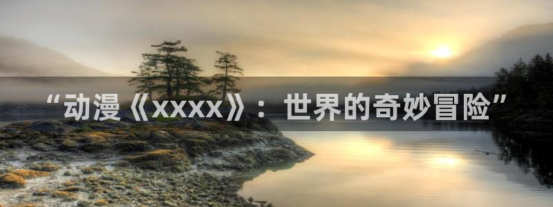omofun官网链接：“动漫《xxxx》：世界的奇妙冒险”