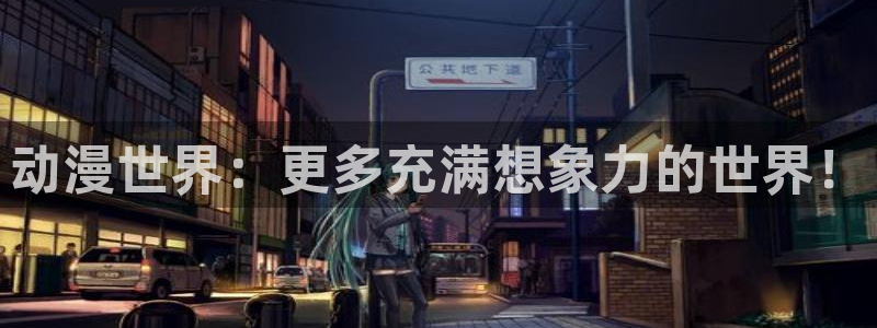 omofun动漫下载ios版：动漫世界：更多充满想象力的世界！