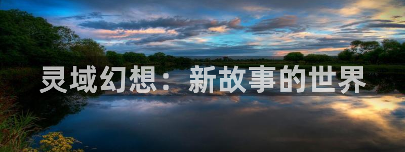 omofun正版app下载：灵域幻想：新故事的世界