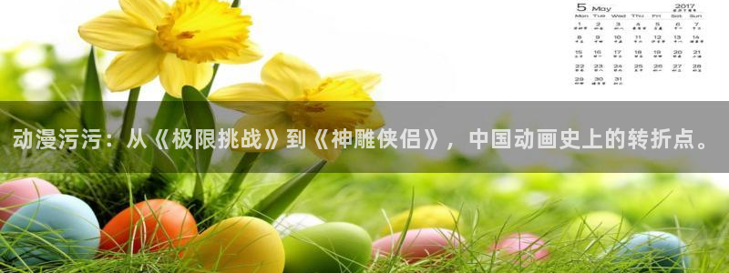 omofun下载ios苹果：动漫污污：从《极限挑战》到《神雕侠侣》，中国动画史上的转折点。