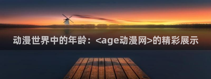 omofun正版官方：动漫世界中的年龄：<age动漫网>的精彩展示
