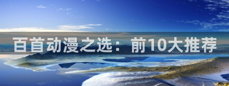 omofun最新版：百首动漫之选：前10大推荐