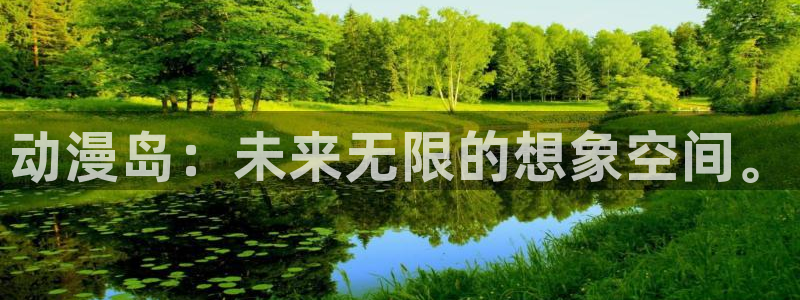 omofun官网正版：动漫岛：未来无限的想象空间。