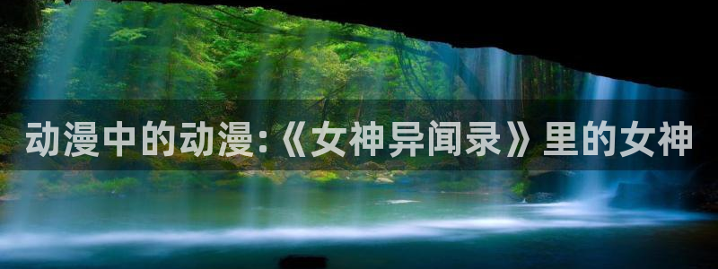 omofun动漫在哪下载：动漫中的动漫:《女神异闻录》里的女神