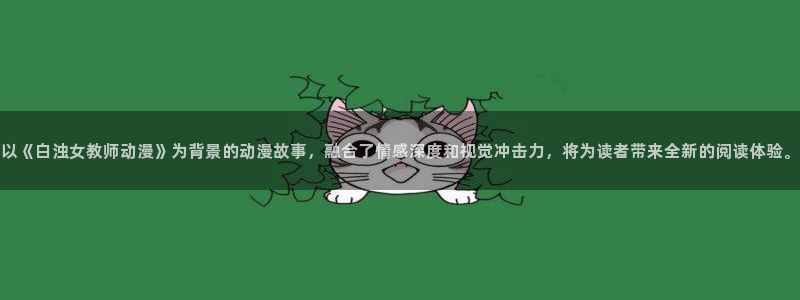 omofun是什么：以《白浊女教师动漫》为背景的动漫故事，融合了情感深度和视觉冲击力，将为读者带来全新的阅读体验。