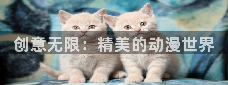 omofuns：创意无限：精美的动漫世界