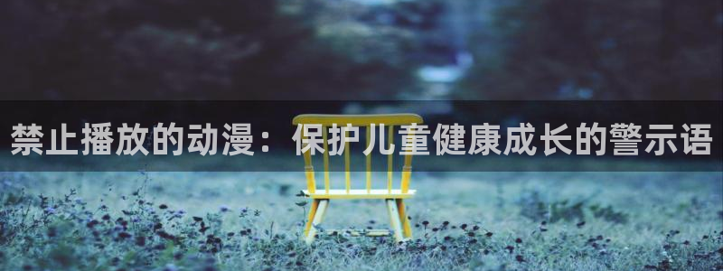 免费下载omofun：禁止播放的动漫：保护儿童健康成长的警示语