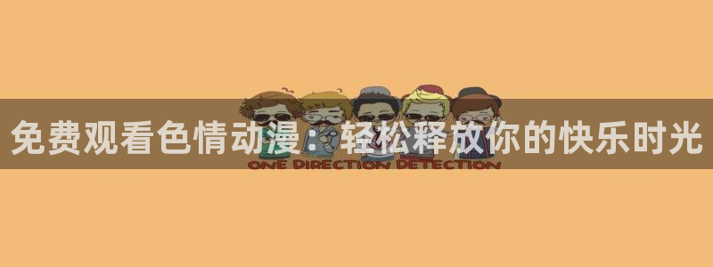 omofun电脑网页版：免费观看色情动漫：轻松释放你的快乐时光