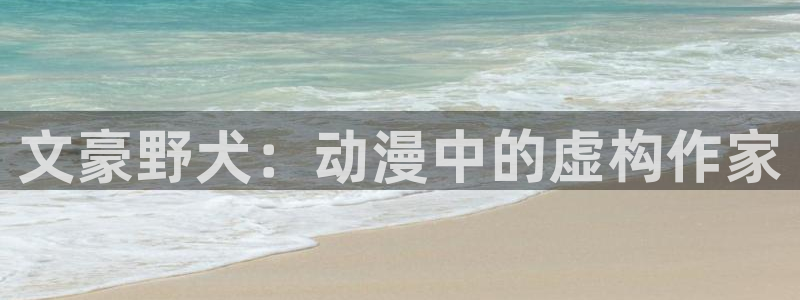 omofun纯净版无广告：文豪野犬：动漫中的虚构作家