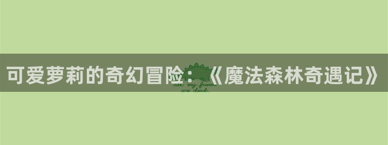 omofun 下载：可爱萝莉的奇幻冒险：《魔法森林奇遇记》