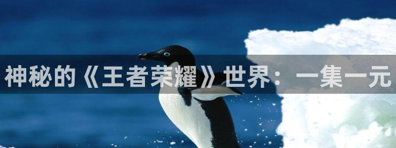 omofun老版本下载：神秘的《王者荣耀》世界：一集一元