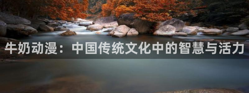 omofun.in：牛奶动漫：中国传统文化中的智慧与活力