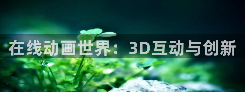 omofun的官网：在线动画世界：3D互动与创新