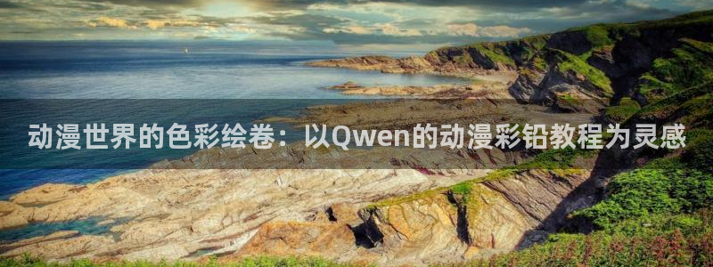 omofun新版本下载：动漫世界的色彩绘卷：以Qwen的动漫彩铅教程为灵感