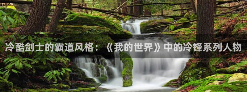 omofun 动漫：冷酷剑士的霸道风格：《我的世界》中的冷锋系列人物