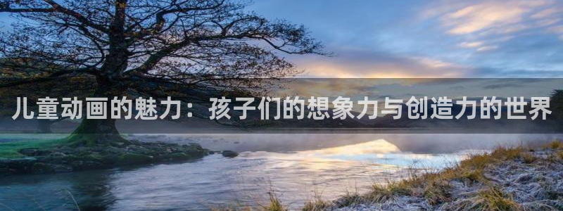 omofun官网链接：儿童动画的魅力：孩子们的想象力与创造力的世界