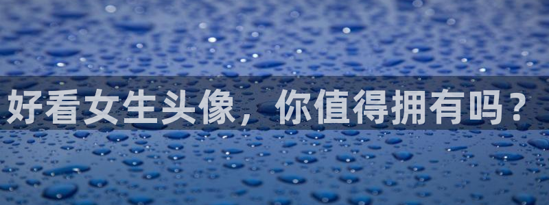 omofun动漫app官网下载：好看女生头像，你值得拥有吗？