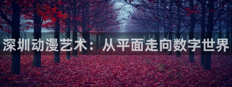 omofun苹果能下载吗：深圳动漫艺术：从平面走向数字世界