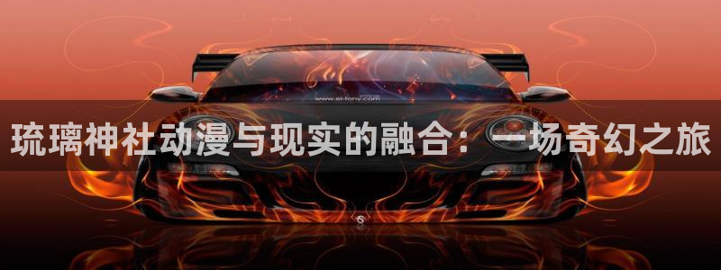 omofun动漫在线：琉璃神社动漫与现实的融合：一场奇幻之旅