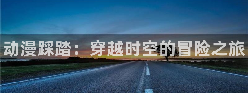 omofun.cim：动漫踩踏：穿越时空的冒险之旅