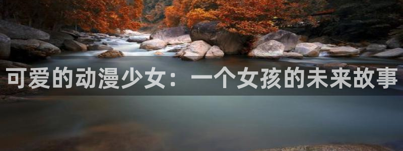 omofun动漫下载：可爱的动漫少女：一个女孩的未来故事