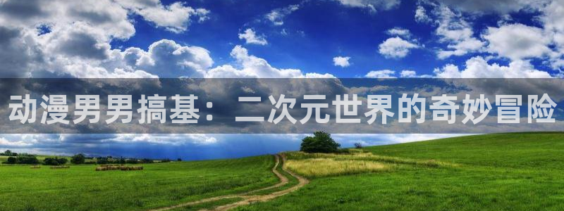 omofun官方正版：动漫男男搞基：二次元世界的奇妙冒险
