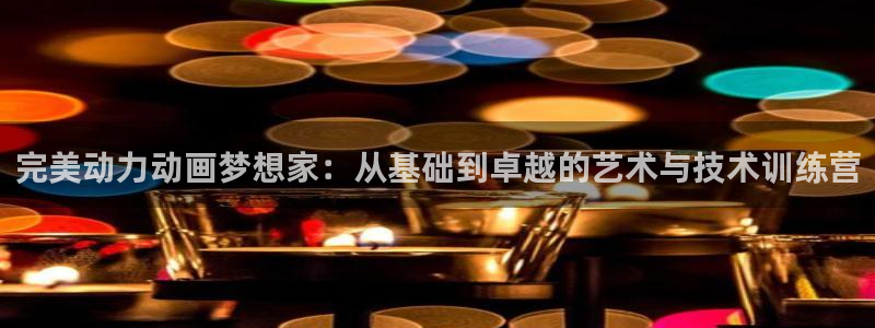 omofun在线下载：完美动力动画梦想家：从基础到卓越的艺术与技术训练营