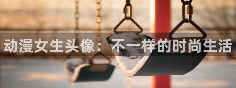 omofun动漫王国：动漫女生头像：不一样的时尚生活