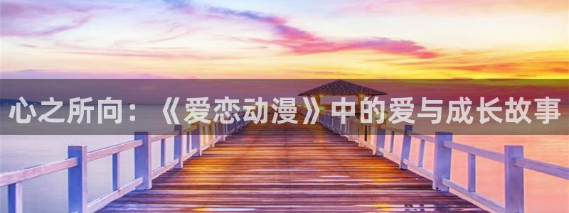 omofun动漫官方正版入口：心之所向：《爱恋动漫》中的爱与成长故事