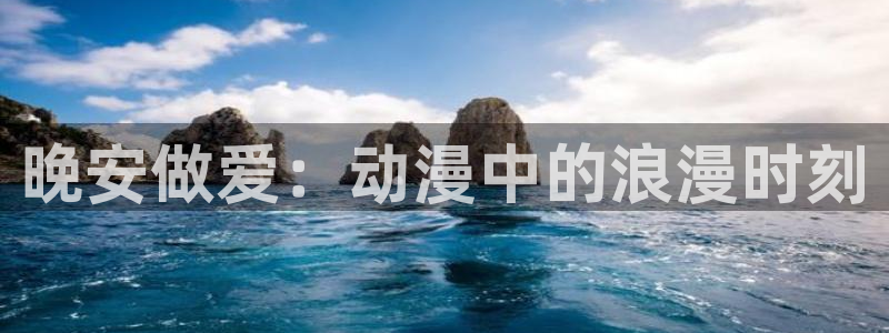 omofun在线下载：晚安做爱：动漫中的浪漫时刻