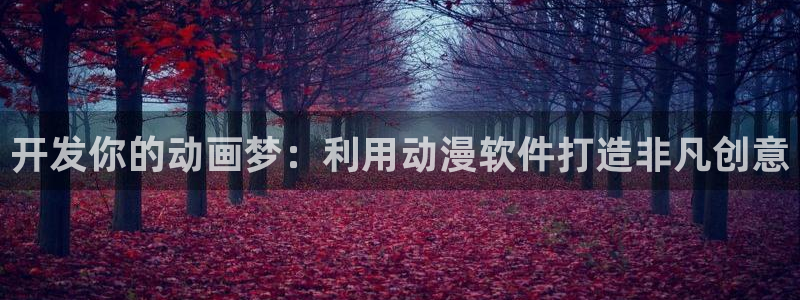 omofun下载官方app：开发你的动画梦：利用动漫软件打造非凡创意
