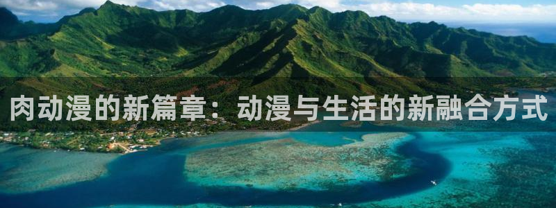omofun\\：肉动漫的新篇章：动漫与生活的新融合方式