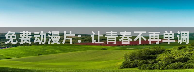 omofun动漫下载苹果