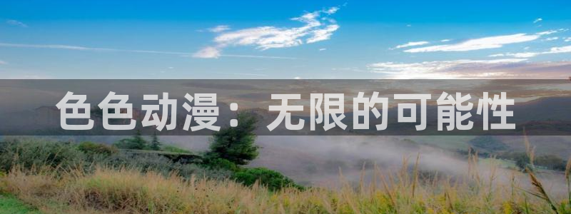 omofun官网入口ios版：色色动漫：无限的可能性