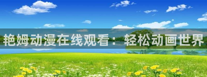 omofun动漫app下载最新版：艳姆动漫在线观看：轻松动画世界