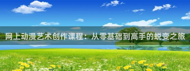 omofun漫画官网入口：网上动漫艺术创作课程：从零基础到高手的蜕变之旅