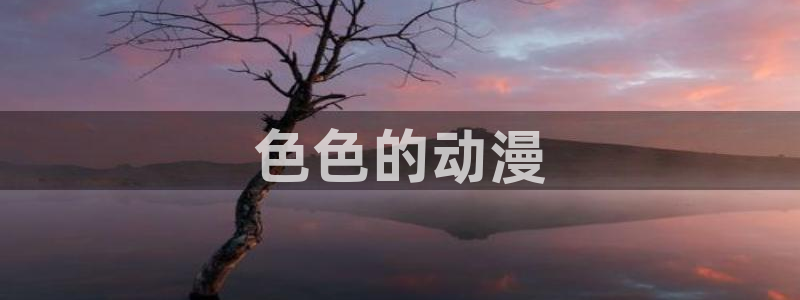 omofun正版官方链接：色色的动漫