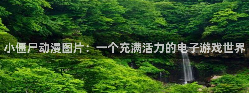 omofun电脑网页版：小僵尸动漫图片：一个充满活力的电子游戏世界