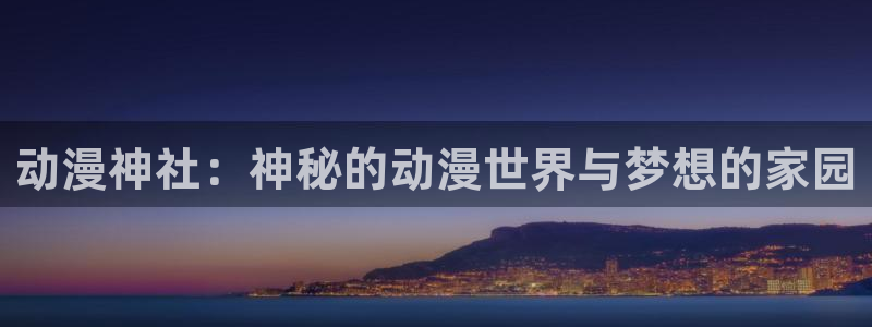 omofun下载app：动漫神社：神秘的动漫世界与梦想的家园